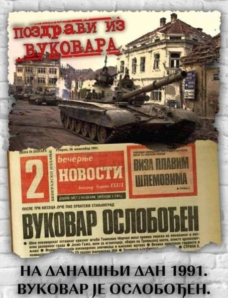 18 ноября — годовщина освобождения сербского города Вуковар