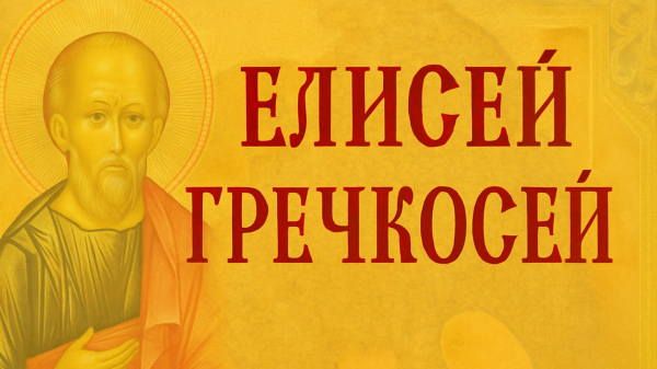 27 июня – Елисей Гречкосей. Народные традиции и запреты в этот день