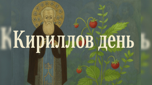 22 июня – Кириллов день. Начало лета по русским традициям, народные приметы и запреты