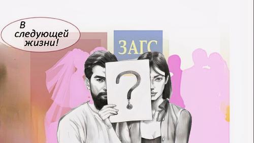 Нам долго внушали, что сожительство — это нормально, подменяя понятие традиционной семьи понятием «гражданского брака»