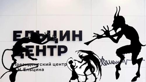Складывается ощущение, что в «Ельцин-Центре» «квартируют бесы»