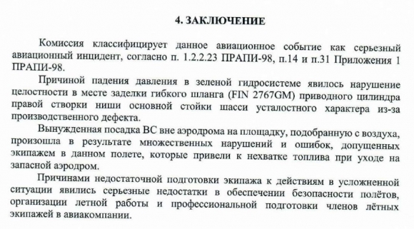 Спасение 167 жизней и как награда — иск на сотню с лишним миллионов от авиакомпании Спасение 167 жизней и как награда — иск на сотню с лишним миллионов от авиакомпании